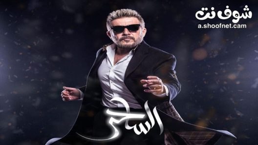 مسلسل الساحر الحلقة 17 السابعة عشر والاخيرة