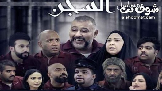مسلسل السجن الحلقة 30 الثلاثون والاخيرة