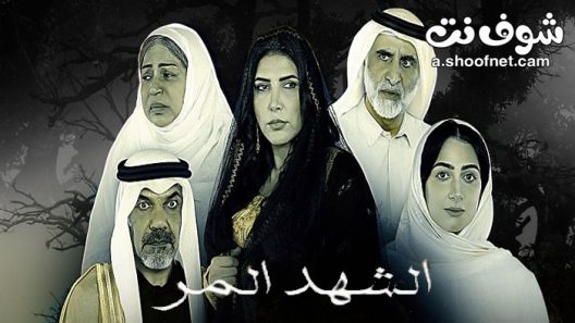 مسلسل الشهد المر الحلقة 30 الثلاثون والاخيرة