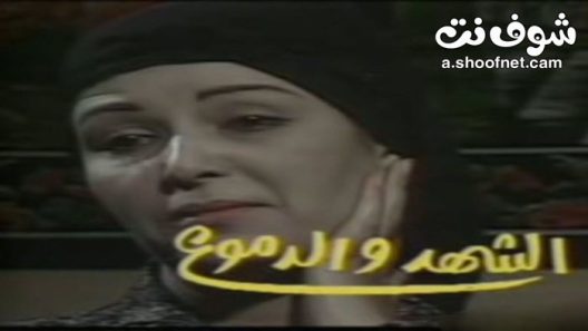 مسلسل الشهد والدموع الموسم الاول الحلقة 13 الثالثة عشر والاخيرة