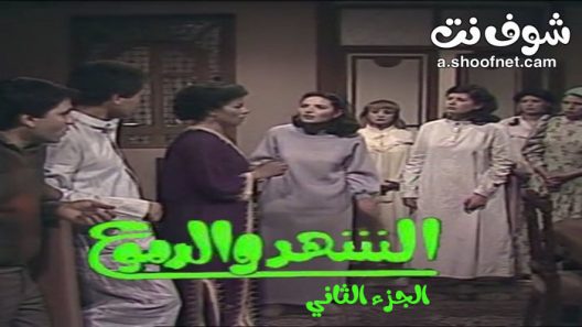 مسلسل الشهد والدموع الموسم الثاني الحلقة 20 العشرون والاخيرة
