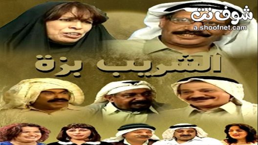 مسلسل الشريب بزة الحلقة 20 العشرون والاخيرة