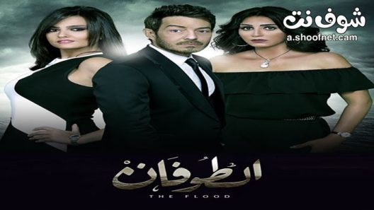 مسلسل الطوفان الحلقة 46 السادسة والاربعون والاخيرة