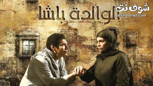 مسلسل الوالدة الباشا الحلقة 30 الثلاثون والاخيرة