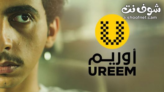 مسلسل اوريم الحلقة 30 الثلاثون والاخيرة