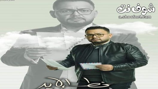 مسلسل بخط الايد الحلقة 45 الخامسة والاربعون والاخيرة