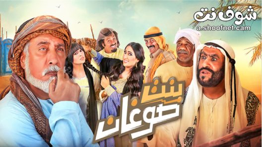 مسلسل بنت صوغان الحلقة 30 الثلاثون والاخيرة