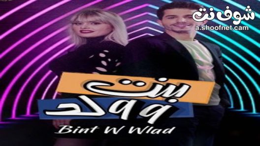مسلسل بنت وولد الحلقة 30 الثلاثون