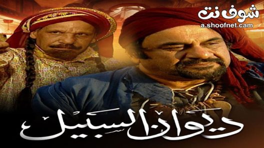 مسلسل ديوان السبيل الحلقة 30 الثلاثون