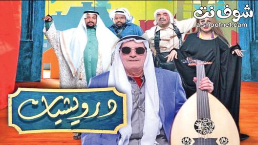 مسلسل درويشيات الحلقة 30 الثلاثون