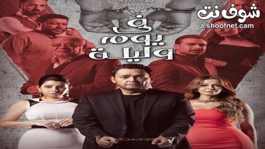 مسلسل في يوم وليلة الحلقة 13 الثالثة عشر