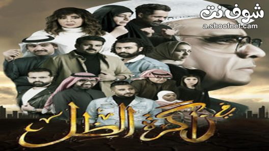 مسلسل في ذاكرة الظل الحلقة 30 الثلاثون والاخيرة