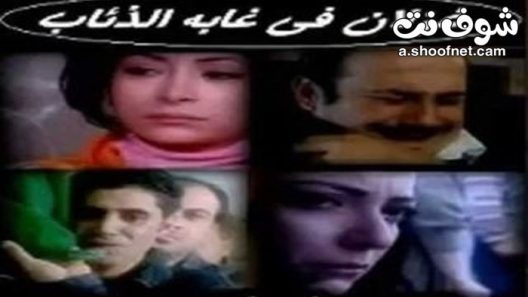مسلسل غزلان في غابة الذئاب الحلقة 29 التاسعة والعشرون والاخيرة