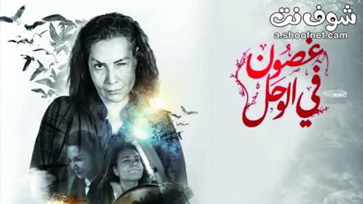 مسلسل غصون في الوحل الحلقة 30 الثلاثون والاخيرة