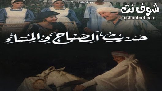 مسلسل حديث الصباح والمساء الحلقة 28 الثامنة والعشرون والاخيرة