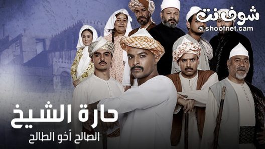 مسلسل حارة الشيخ الحلقة 30 الثلاثون والاخيرة