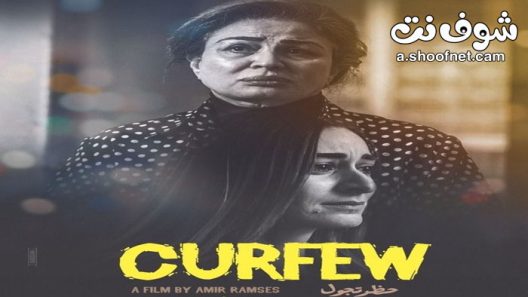 فيلم حظر تجول 2020