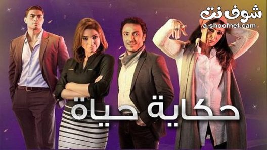 مسلسل حكاية حياة الحلقة 30 الثلاثون والاخيرة
