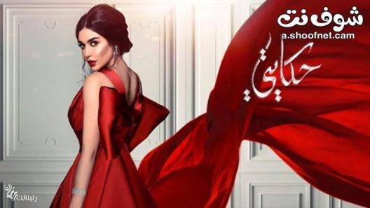 مسلسل حكايتي الحلقة 30 الثلاثون