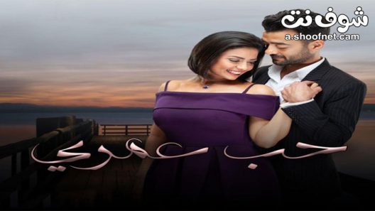 مسلسل حب عمري الحلقة 31 الحادية والثلاثون والاخيرة