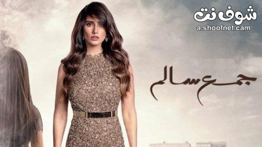مسلسل جمع سالم الحلقة 30 الثلاثون