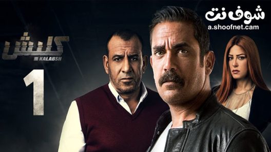 مسلسل كلبش الموسم الاول الحلقة 30 الثلاثون والاخيرة