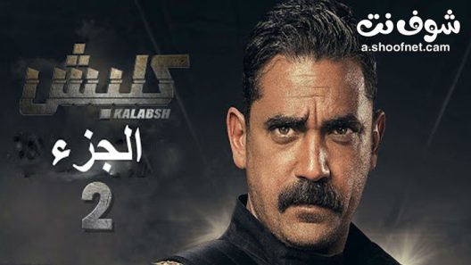مسلسل كلبش الموسم الثاني الحلقة 30 الثلاثون والاخيرة