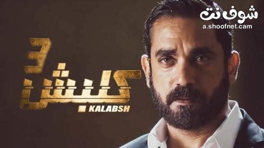 مسلسل كلبش الموسم الثالث الحلقة 30 الثلاثون والاخيرة