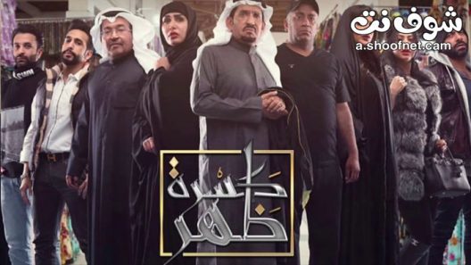 مسلسل كسرة ظهر الحلقة 30 الثلاثون والاخيرة