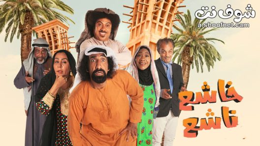 مسلسل خاشع ناشع الحلقة 30 الثلاثون