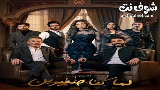 مسلسل لما كنا صغيرين الحلقة 30 الثلاثون