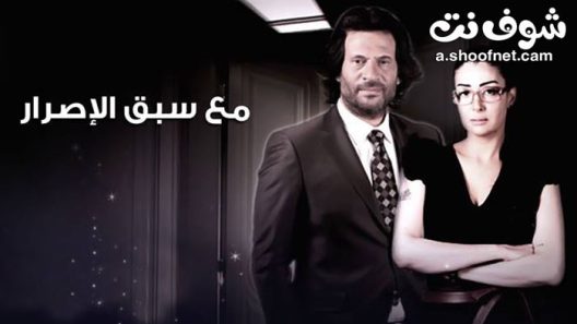 مسلسل مع سبق الاصرار الحلقة 30 الثلاثون