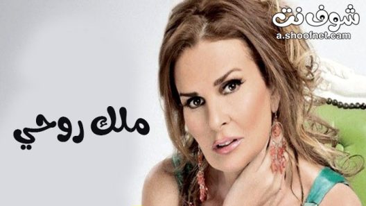 مسلسل ملك روحي الحلقة 35 الخامسة والثلاثون والاخيرة