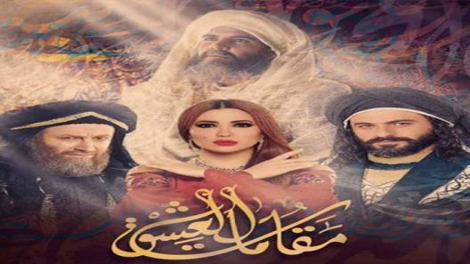 مسلسل مقامات العشق الحلقة 30 الثلاثون والاخيرة