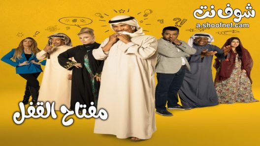 مسلسل مفتاح القفل الحلقة 30 الثلاثون