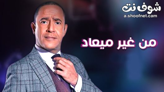 مسلسل من غير ميعاد الحلقة 30 الثلاثون والاخيرة