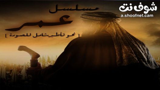 مسلسل عمر الحلقة 30 الثلاثون والاخيرة