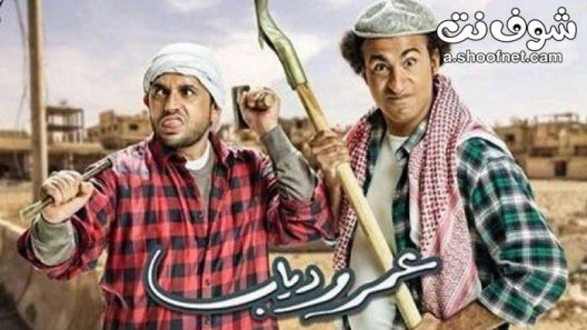 مسلسل عمر ودياب الحلقة 30 الثلاثون والاخيرة