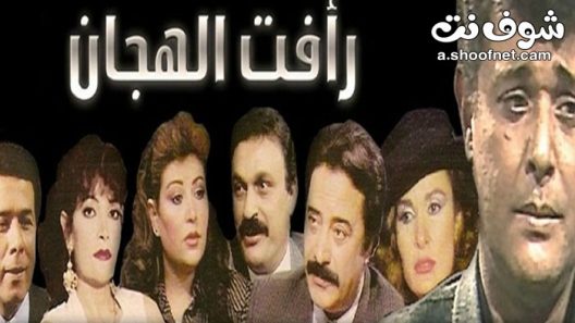 مسلسل رافت الهجان الموسم الاول الحلقة 15 الخامسة عشر والاخيرة