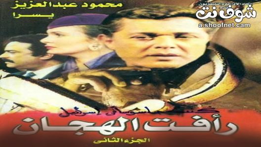 مسلسل رافت الهجان الموسم الثاني الحلقة 27 السابعة والعشرون والاخيرة