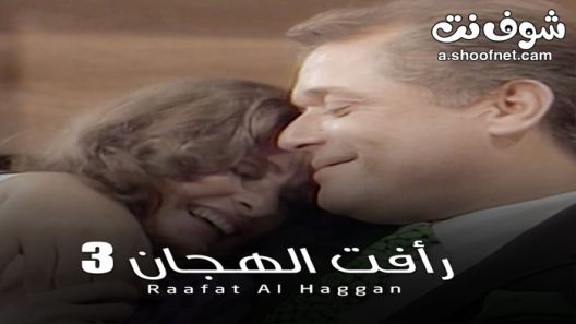 مسلسل رافت الهجان الموسم الثالث الحلقة 14 الرابعة عشر والاخيرة