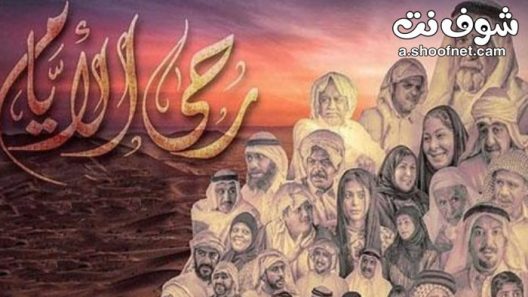 مسلسل رحى الايام الحلقة 30 الثلاثون والاخيرة