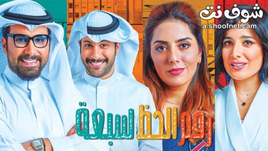 مسلسل رقم الحظ 7 الحلقة 30 الثلاثون والاخيرة