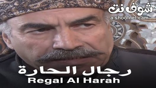 مسلسل رجال الحارة الحلقة 30 الثلاثون والاخيرة