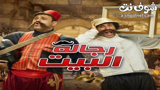 مسلسل رجالة البيت الحلقة 30 الثلاثون والاخيرة