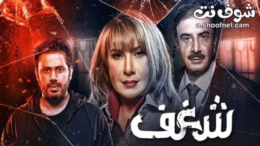 مسلسل شغف الحلقة 30 الثلاثون والاخيرة