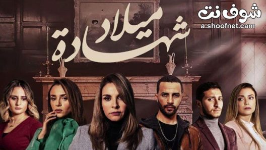 مسلسل شهادة ميلاد الحلقة 30 الثلاثون والاخيرة