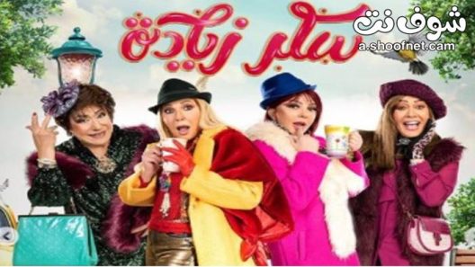 مسلسل سكر زيادة الحلقة 30 الثلاثون والاخيرة