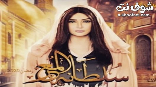 مسلسل سلطانة المعز الحلقة 30 الثلاثون والاخيرة