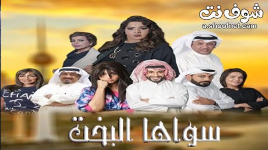 مسلسل سواها البخت الحلقة 30 الثلاثون والاخيرة